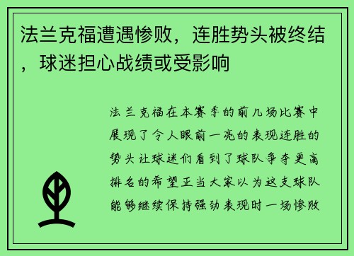 法兰克福遭遇惨败，连胜势头被终结，球迷担心战绩或受影响