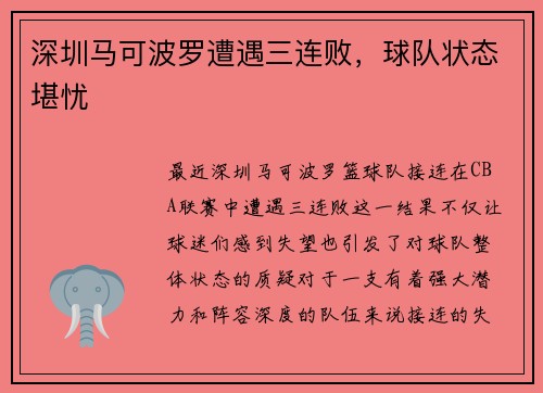 深圳马可波罗遭遇三连败，球队状态堪忧