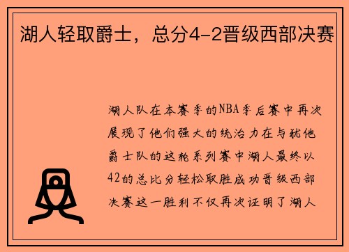 湖人轻取爵士，总分4-2晋级西部决赛