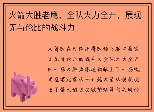 火箭大胜老鹰，全队火力全开，展现无与伦比的战斗力