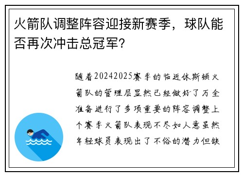 火箭队调整阵容迎接新赛季，球队能否再次冲击总冠军？