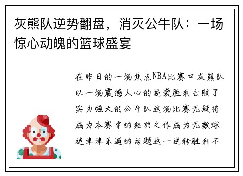 灰熊队逆势翻盘，消灭公牛队：一场惊心动魄的篮球盛宴