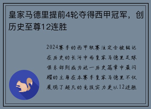 皇家马德里提前4轮夺得西甲冠军，创历史至尊12连胜