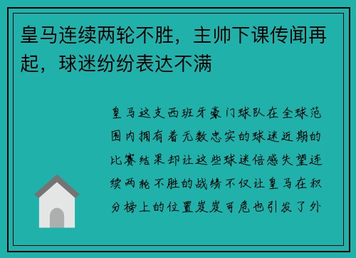 皇马连续两轮不胜，主帅下课传闻再起，球迷纷纷表达不满