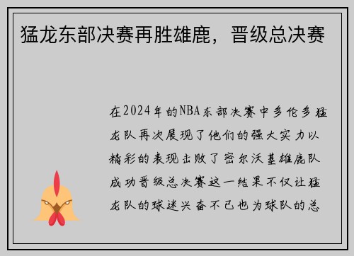 猛龙东部决赛再胜雄鹿，晋级总决赛