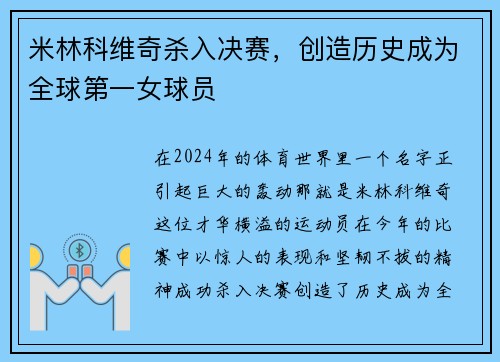 米林科维奇杀入决赛，创造历史成为全球第一女球员