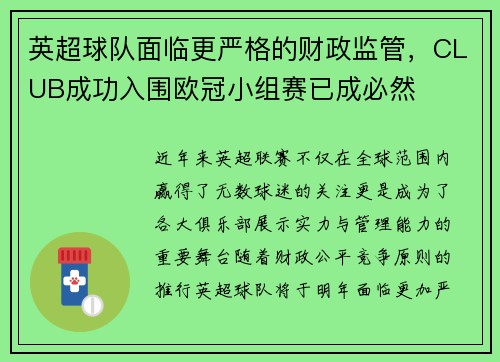 英超球队面临更严格的财政监管，CLUB成功入围欧冠小组赛已成必然