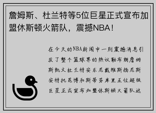 詹姆斯、杜兰特等5位巨星正式宣布加盟休斯顿火箭队，震撼NBA！