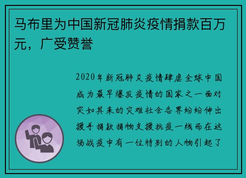 马布里为中国新冠肺炎疫情捐款百万元，广受赞誉