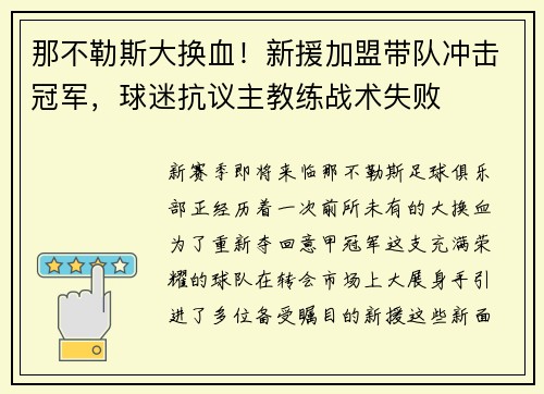 那不勒斯大换血！新援加盟带队冲击冠军，球迷抗议主教练战术失败