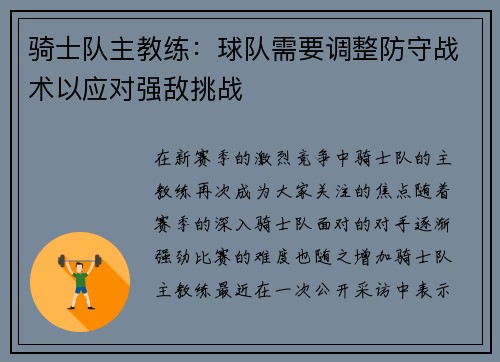 骑士队主教练：球队需要调整防守战术以应对强敌挑战