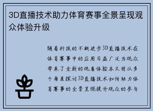 3D直播技术助力体育赛事全景呈现观众体验升级