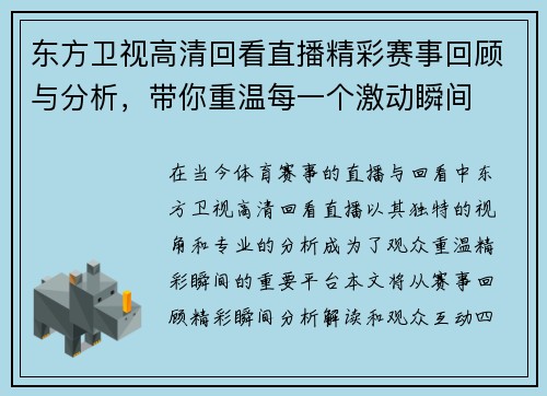 东方卫视高清回看直播精彩赛事回顾与分析，带你重温每一个激动瞬间