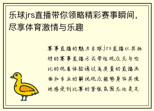 乐球jrs直播带你领略精彩赛事瞬间，尽享体育激情与乐趣