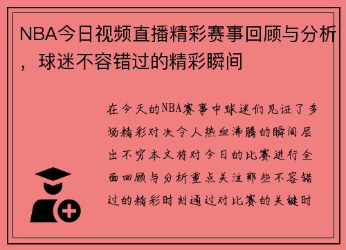 NBA今日视频直播精彩赛事回顾与分析，球迷不容错过的精彩瞬间