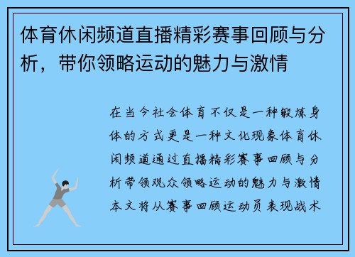 体育休闲频道直播精彩赛事回顾与分析，带你领略运动的魅力与激情