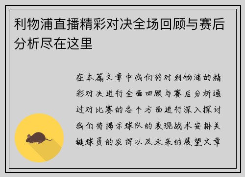 利物浦直播精彩对决全场回顾与赛后分析尽在这里