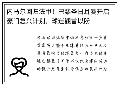内马尔回归法甲！巴黎圣日耳曼开启豪门复兴计划，球迷翘首以盼