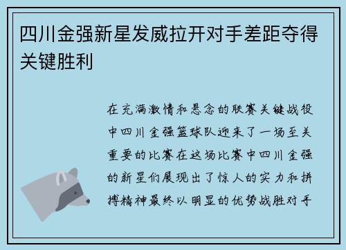 四川金强新星发威拉开对手差距夺得关键胜利