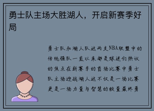 勇士队主场大胜湖人，开启新赛季好局