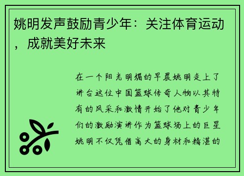 姚明发声鼓励青少年：关注体育运动，成就美好未来