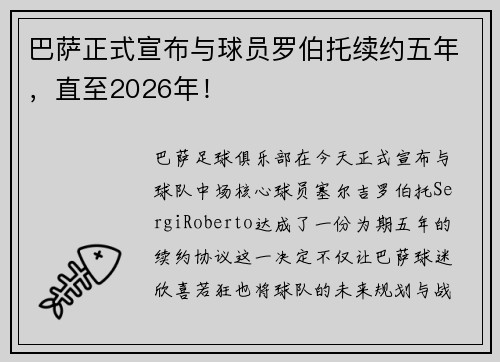 巴萨正式宣布与球员罗伯托续约五年，直至2026年！