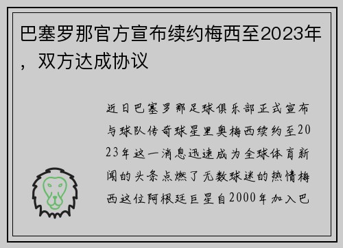 巴塞罗那官方宣布续约梅西至2023年，双方达成协议