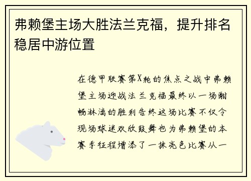 弗赖堡主场大胜法兰克福，提升排名稳居中游位置