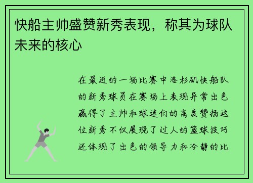 快船主帅盛赞新秀表现，称其为球队未来的核心