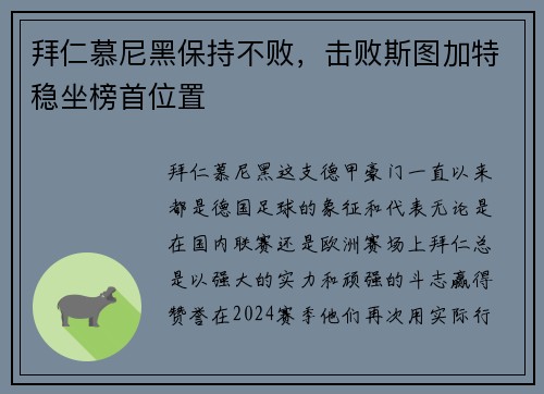 拜仁慕尼黑保持不败，击败斯图加特稳坐榜首位置
