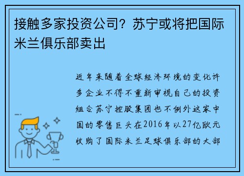接触多家投资公司？苏宁或将把国际米兰俱乐部卖出