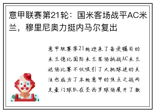 意甲联赛第21轮：国米客场战平AC米兰，穆里尼奥力挺内马尔复出