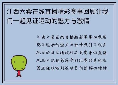 江西六套在线直播精彩赛事回顾让我们一起见证运动的魅力与激情