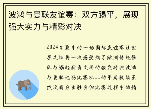 波鸿与曼联友谊赛：双方踢平，展现强大实力与精彩对决