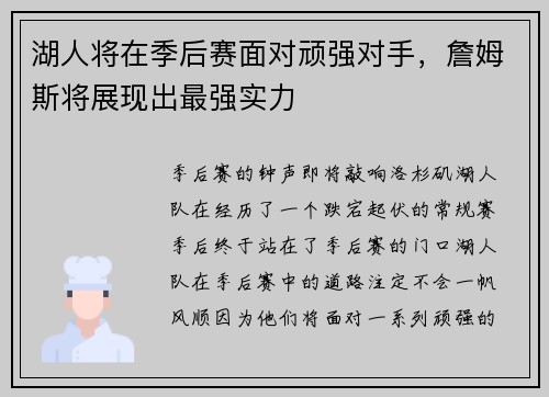 湖人将在季后赛面对顽强对手，詹姆斯将展现出最强实力