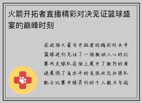 火箭开拓者直播精彩对决见证篮球盛宴的巅峰时刻