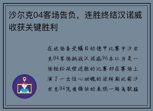 沙尔克04客场告负，连胜终结汉诺威收获关键胜利