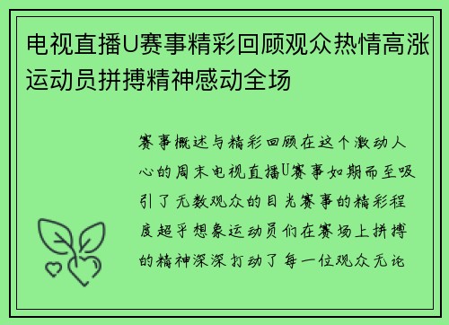 电视直播U赛事精彩回顾观众热情高涨运动员拼搏精神感动全场