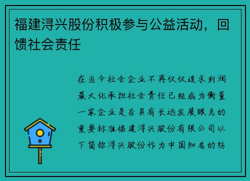福建浔兴股份积极参与公益活动，回馈社会责任