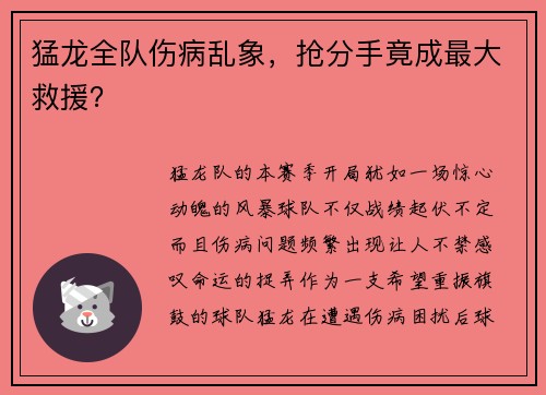 猛龙全队伤病乱象，抢分手竟成最大救援？