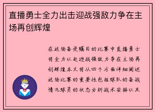 直播勇士全力出击迎战强敌力争在主场再创辉煌