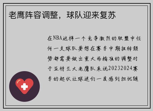 老鹰阵容调整，球队迎来复苏