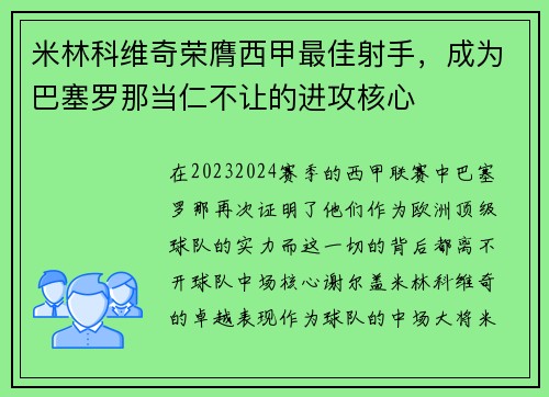 米林科维奇荣膺西甲最佳射手，成为巴塞罗那当仁不让的进攻核心