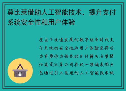 莫比莱借助人工智能技术，提升支付系统安全性和用户体验