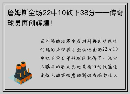 詹姆斯全场22中10砍下38分——传奇球员再创辉煌！