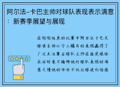 阿尔法-卡巴主帅对球队表现表示满意：新赛季展望与展现