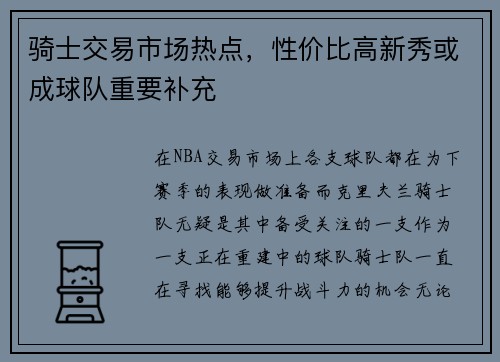 骑士交易市场热点，性价比高新秀或成球队重要补充