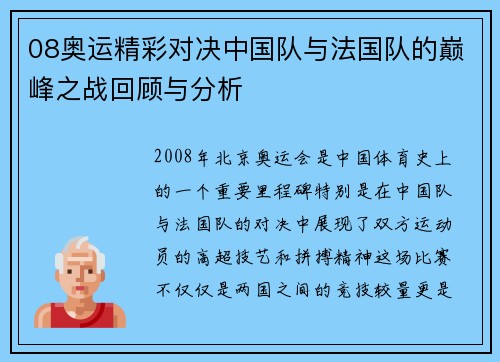08奥运精彩对决中国队与法国队的巅峰之战回顾与分析