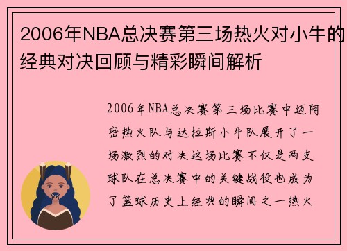 2006年NBA总决赛第三场热火对小牛的经典对决回顾与精彩瞬间解析