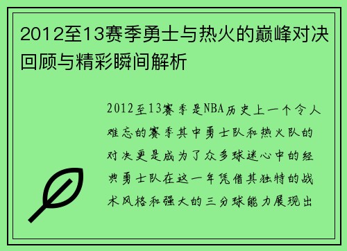 2012至13赛季勇士与热火的巅峰对决回顾与精彩瞬间解析